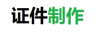 远泰制作各种证件